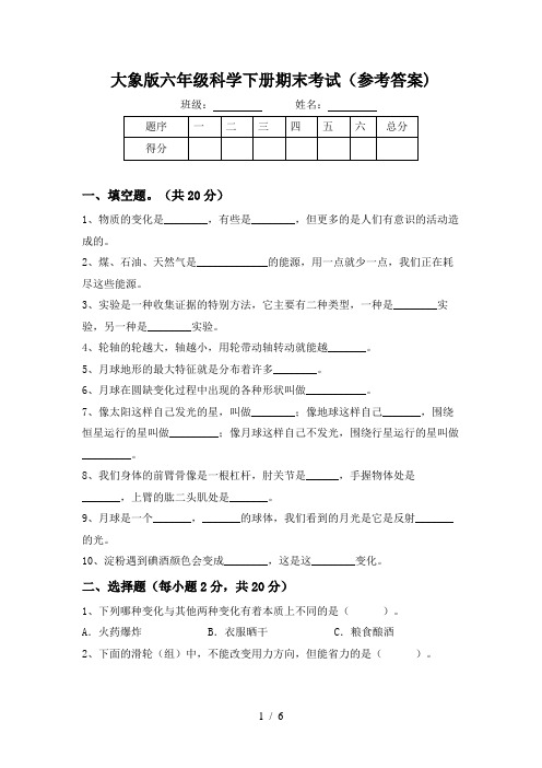 大象版六年级科学下册期末考试(参考答案)