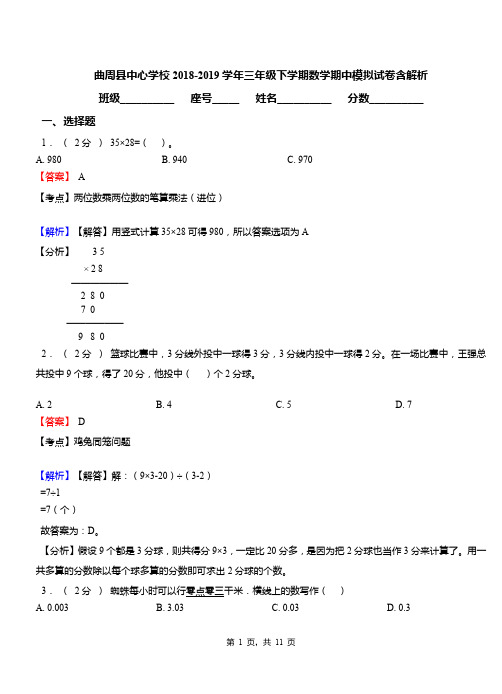 曲周县中心学校2018-2019学年三年级下学期数学期中模拟试卷含解析