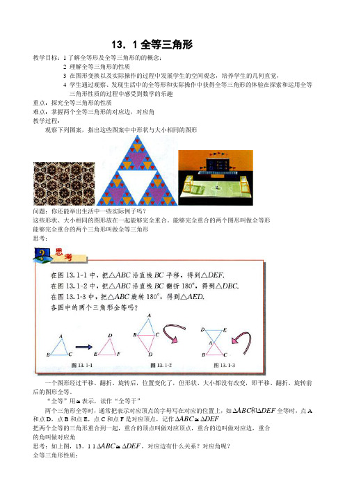 新课标人教版八年级数学上册第十一章全等三角形全章教案