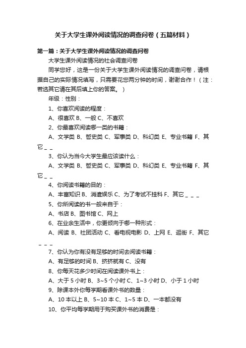 关于大学生课外阅读情况的调查问卷（五篇材料）