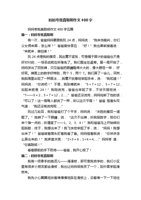 妈妈夸我真聪明作文400字五篇