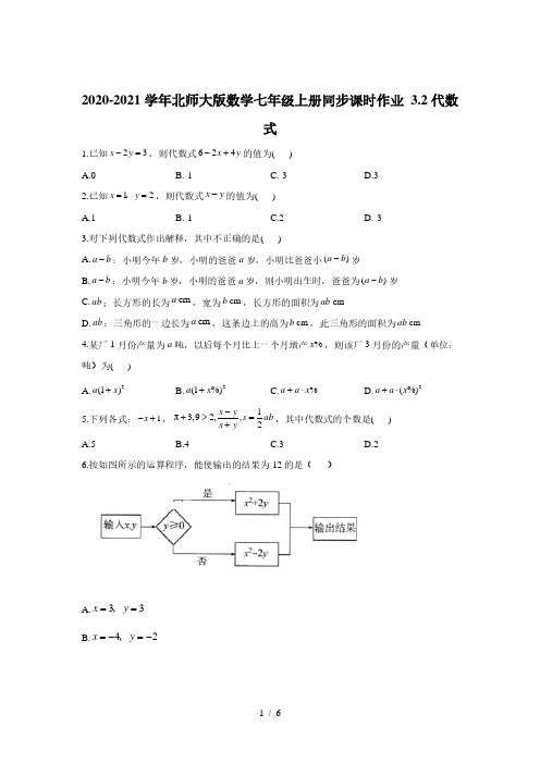 北师大版数学七年级上册 3.2：代数式  同步课时作业