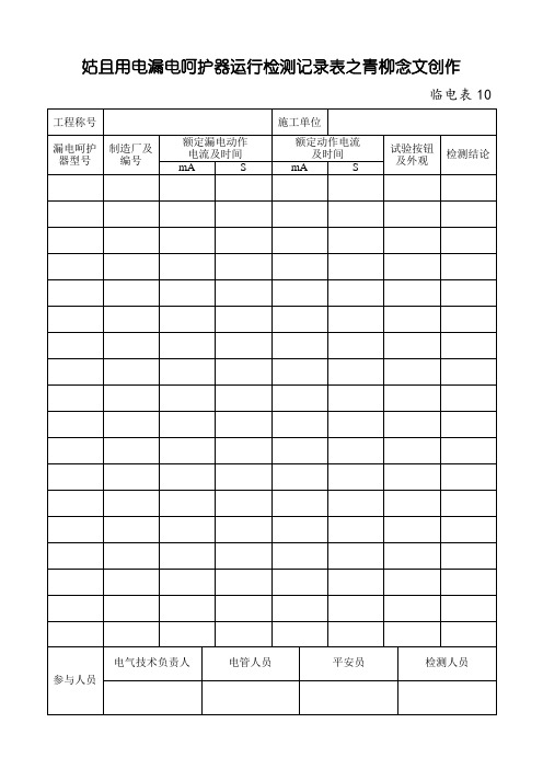 临时用电漏电保护器运行检测记录样表及填写范例