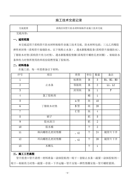 管片防水材料粘贴作业技术交底