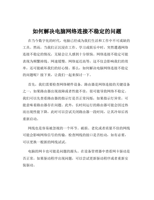 如何解决电脑网络连接不稳定的问题