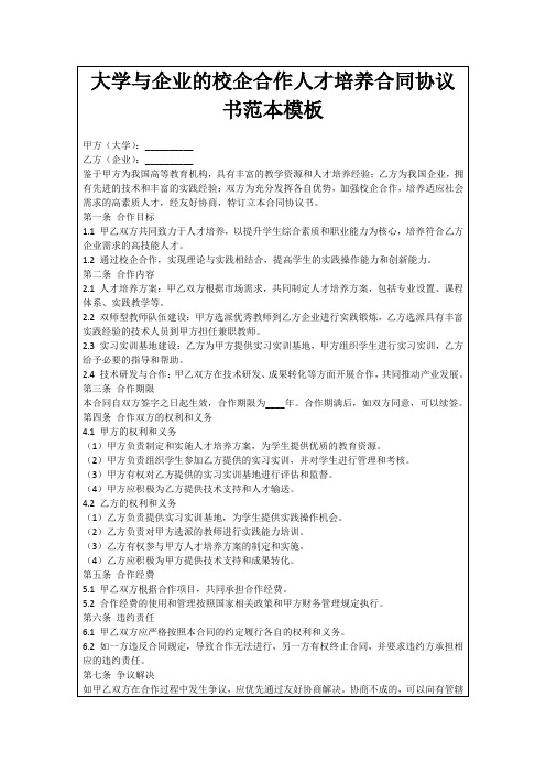 大学与企业的校企合作人才培养合同协议书范本模板