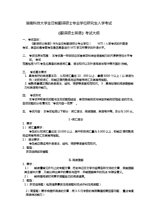 湖南科技大学全日制翻译硕士专业学位研究生入学考试