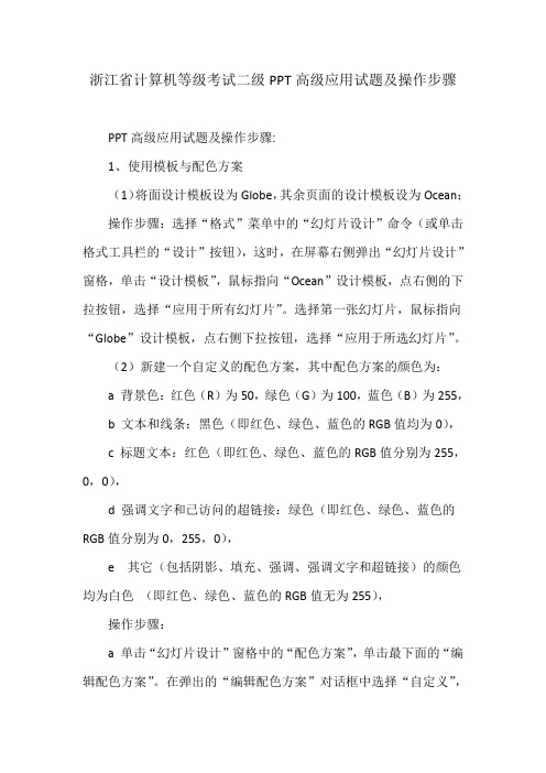 计算机等级考试二级PPT高级应用试题及操作步骤