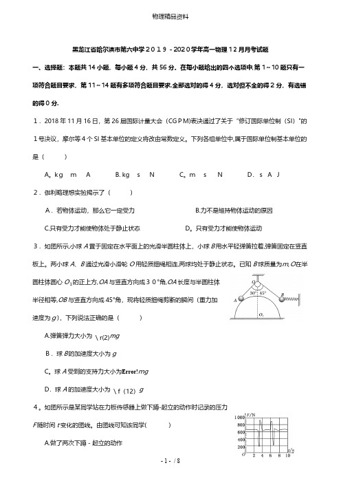 黑龙江省哈尔滨市第六中学最新高一物理12月月考试题