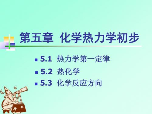 第五章化学热力学初步