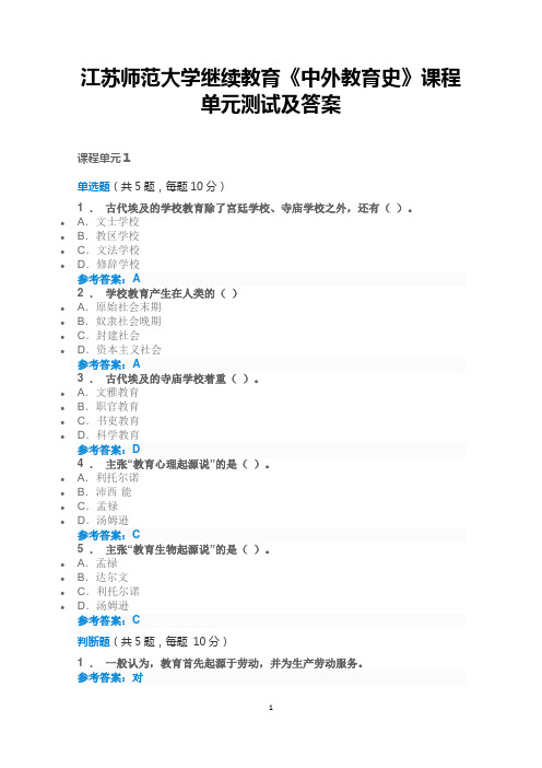 江苏师范大学继续教育《中外教育史》课程单元测试及答案