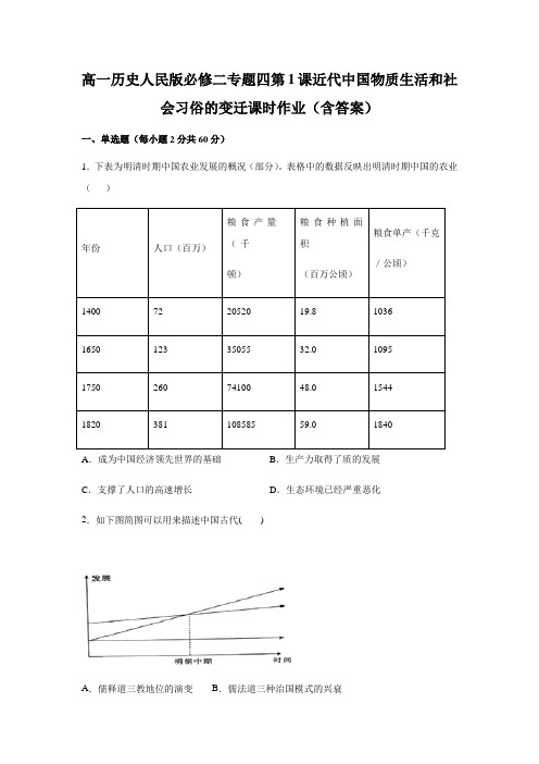 高一历史人民版必修二专题四第1课近代中国物质生活和社会习俗的变迁课时作业(含答案)