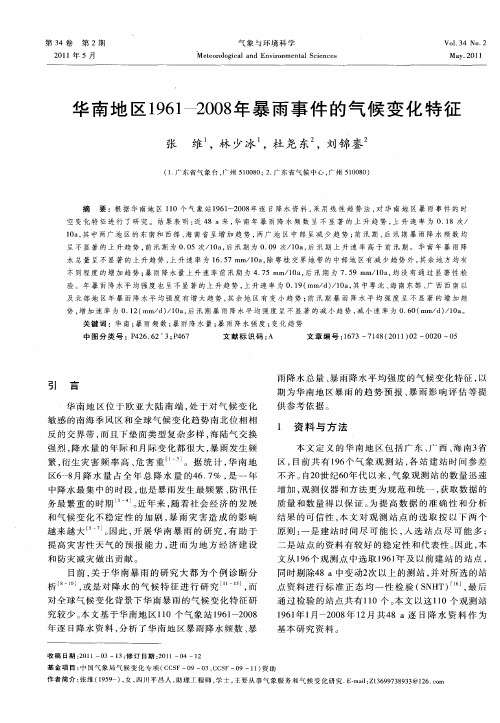 华南地区1961-2008年暴雨事件的气候变化特征