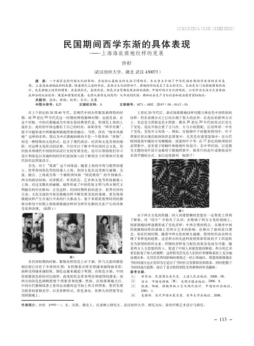 民国期间西学东渐的具体表现——上海海派旗袍纹样的发展