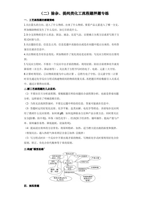 专练02 除杂提纯类-新高考化学【化工流程】押题专练