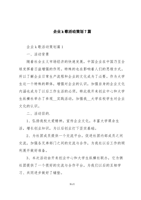 企业k歌活动策划7篇