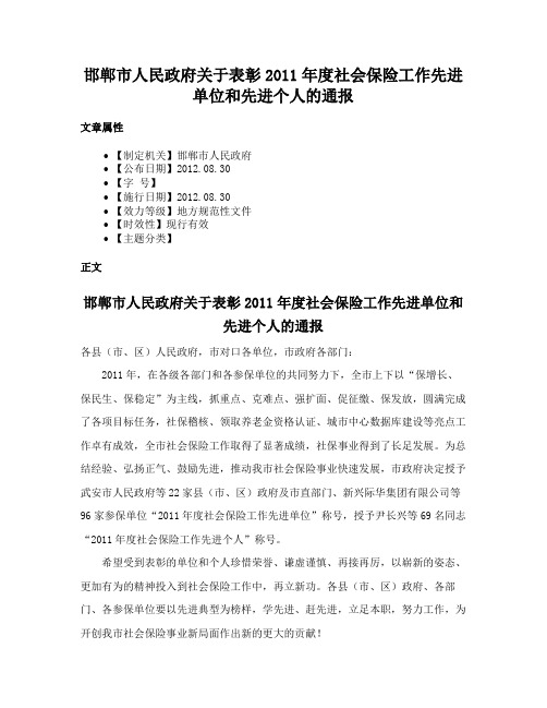 邯郸市人民政府关于表彰2011年度社会保险工作先进单位和先进个人的通报