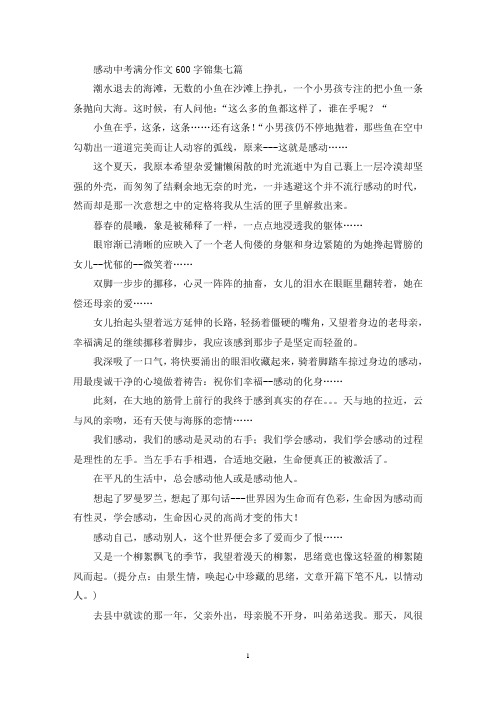 感动中考满分作文600字锦集七篇(最新)