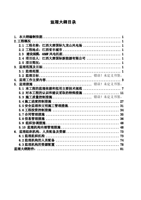 风电监理大纲