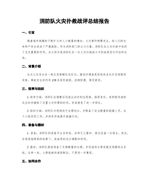 消防队火灾扑救战评总结报告