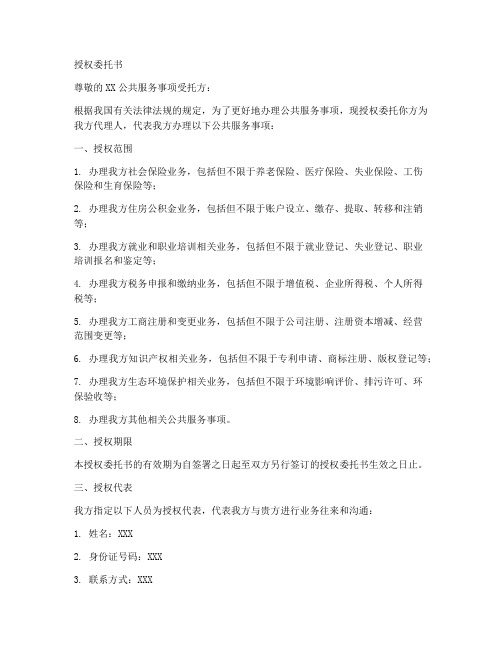 公共服务事项授权委托书