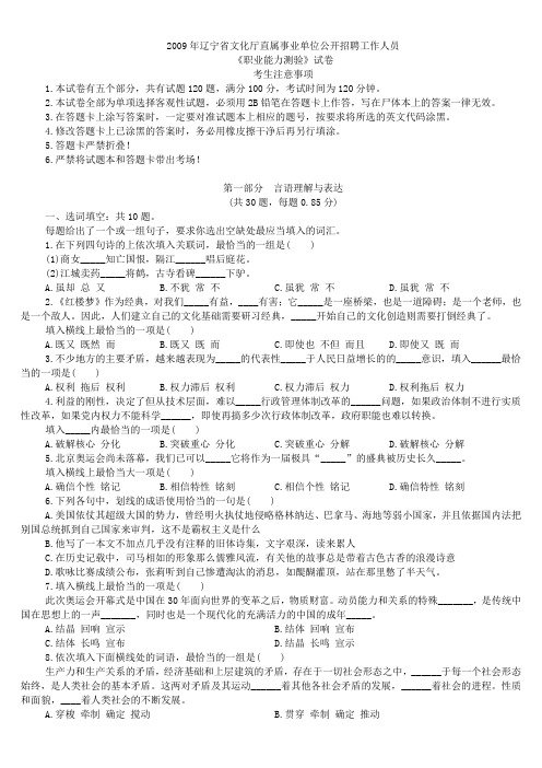 2009年辽宁省文化厅直属事业单位公开招聘工作人员《行政职业能力测验》真题及详解