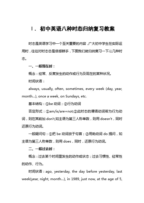 初中英语的八种时态教案
