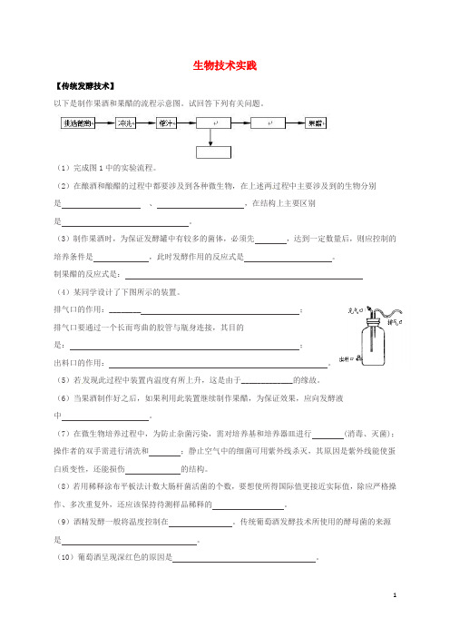 吉林省长市高考生物三轮复习 生物技术实践 传统发酵技术