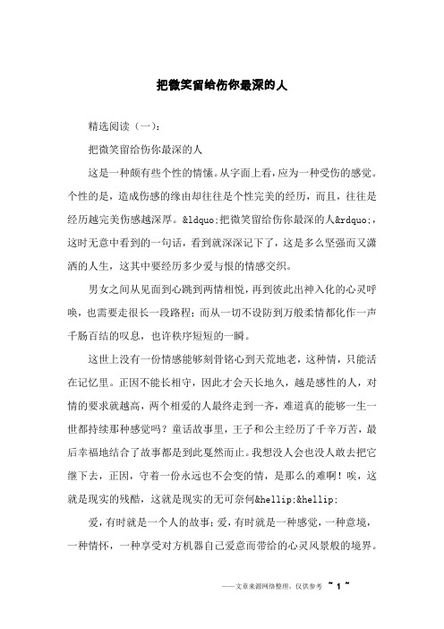 把微笑留给伤你最深的人