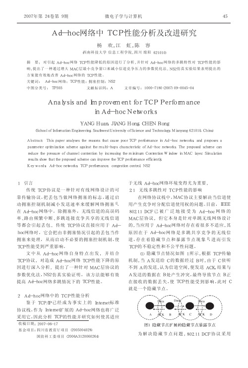 Ad_hoc网络中TCP性能分析及改进研究