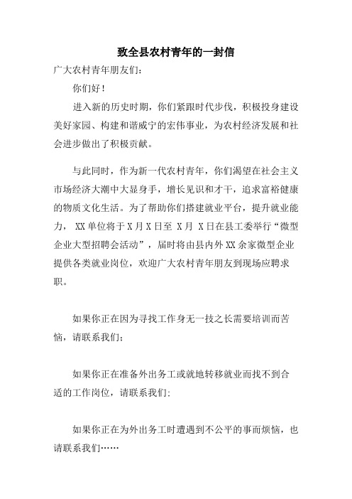 致全县农村青年的一封信