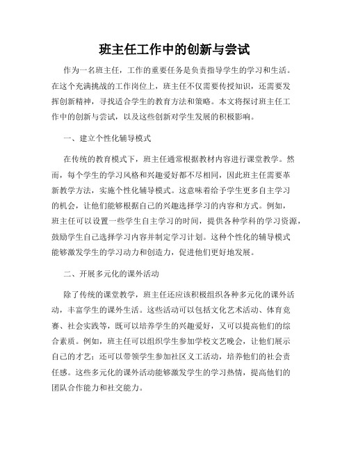 班主任工作中的创新与尝试