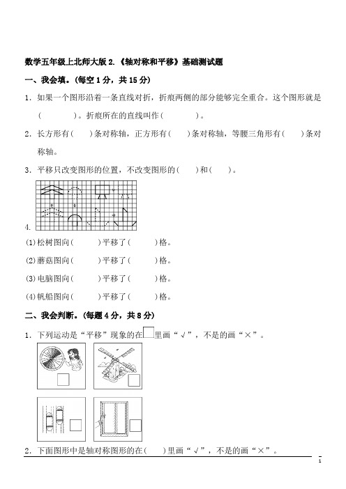 数学五年级上北师大版2.《轴对称和平移》基础测试题(含答案)