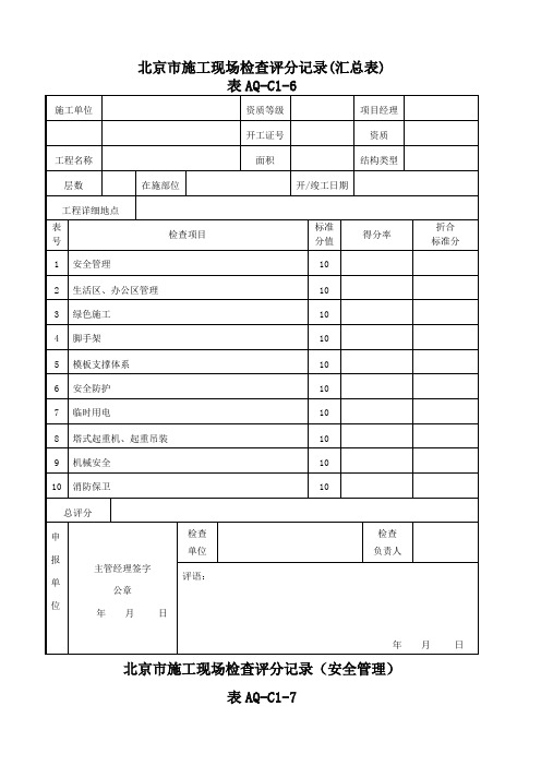 某市施工现场检查评分记录汇总表