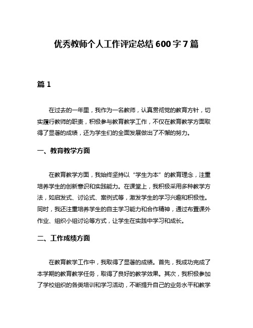 优秀教师个人工作评定总结600字7篇