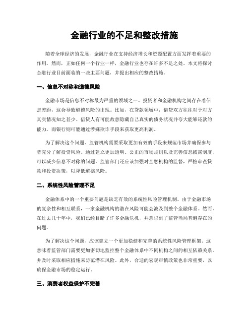 金融行业的不足和整改措施