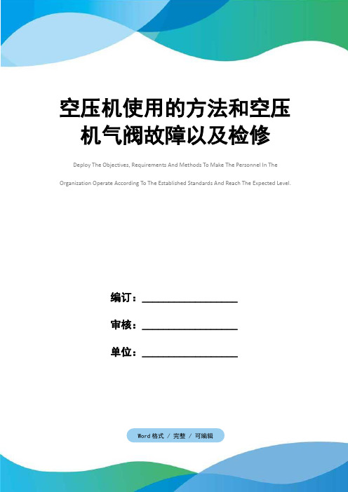 空压机使用的方法和空压机气阀故障以及检修