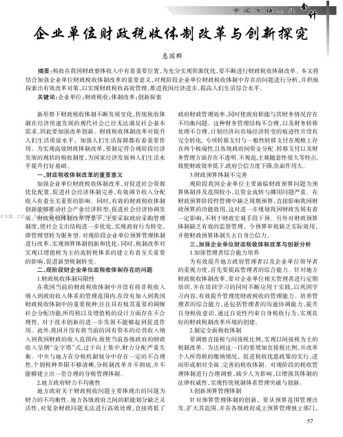 企业单位财政税收体制改革与创新探究