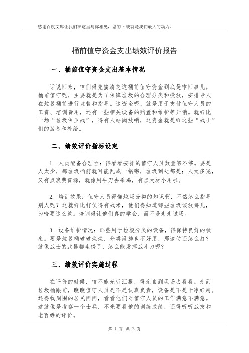 桶前值守资金支出绩效评价报告