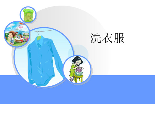 洗衣服的学问(课件)-五年级上册综合实践活动皖教版