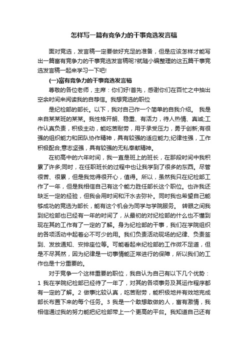 怎样写一篇有竞争力的干事竞选发言稿