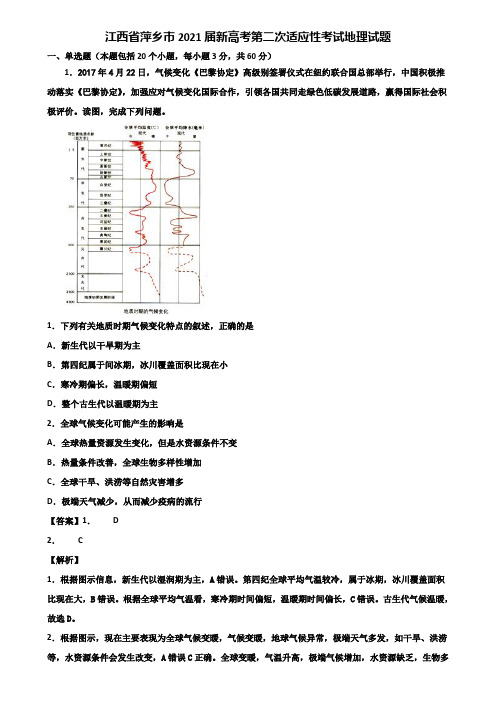 江西省萍乡市2021届新高考第二次适应性考试地理试题含解析