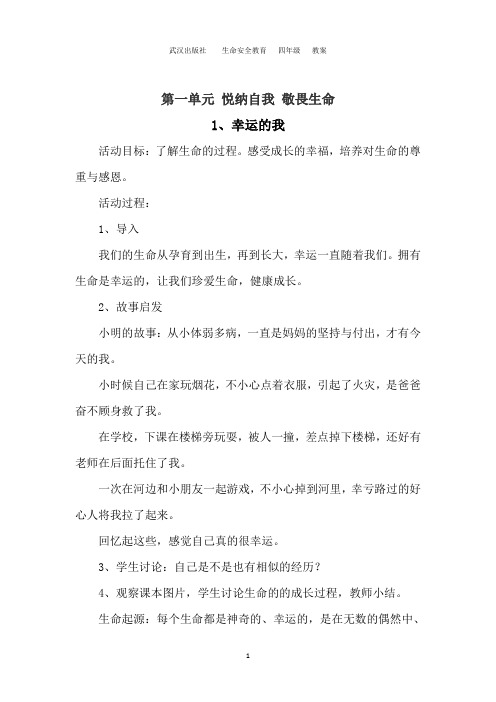 四年级生命安全教育教案
