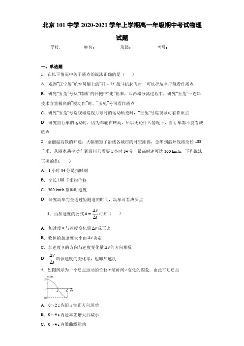 北京101中学2020-2021学年上学期高一年级期中考试物理试题