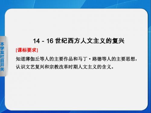 北师大版高中历史必修3课件 14-16世纪西方人文主义的复兴课件4