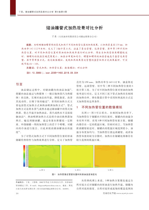 储油罐管式加热效果对比分析