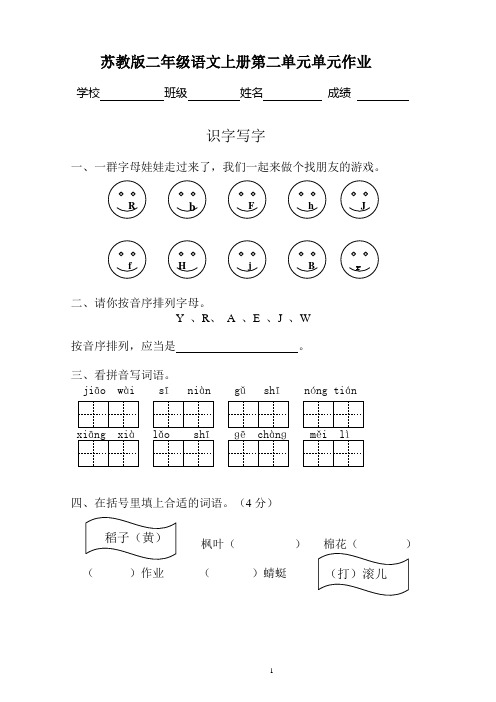 新苏教版小学二年级上册语文第二单单元作业