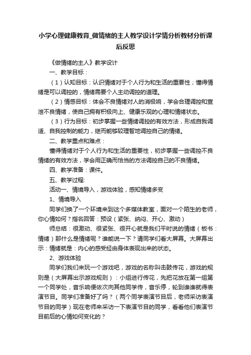 小学心理健康教育_做情绪的主人教学设计学情分析教材分析课后反思