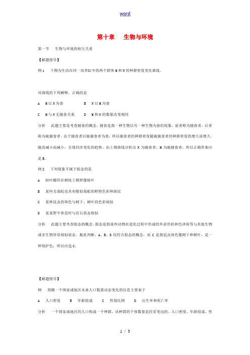 初中生物竞赛辅导教程 第十章  生物与环境(解题指导)