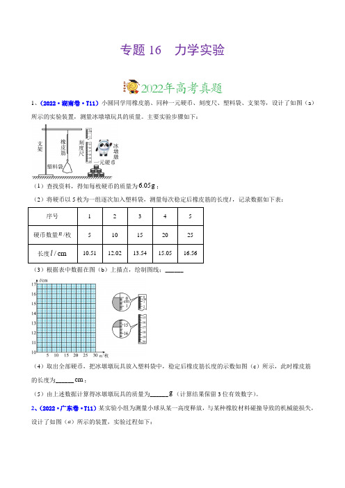 专题16 实验(2)力学实验 -高考物理真题分项汇编(全国通用)(原卷版)